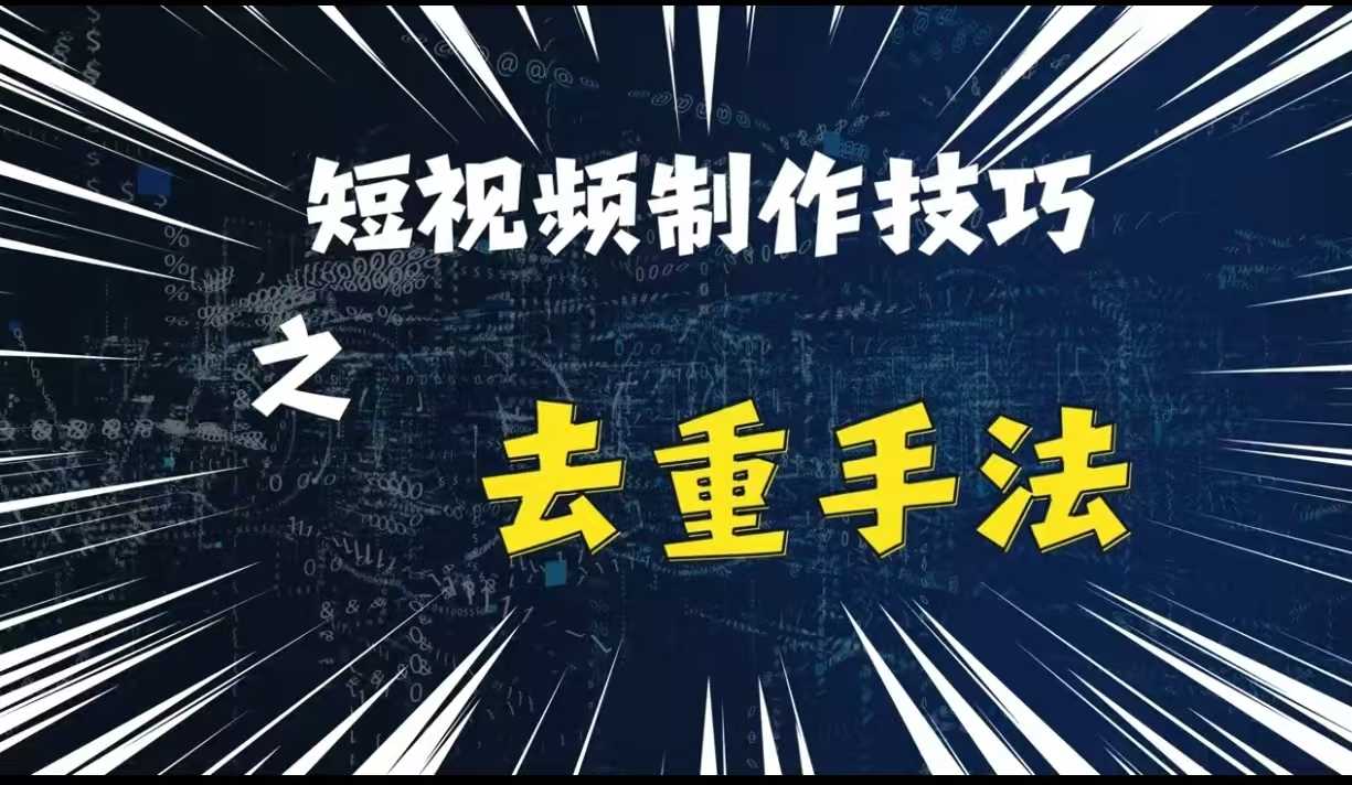 最新短视频搬运，纯手工去重，二创剪辑方法【揭秘】-吾藏分享
