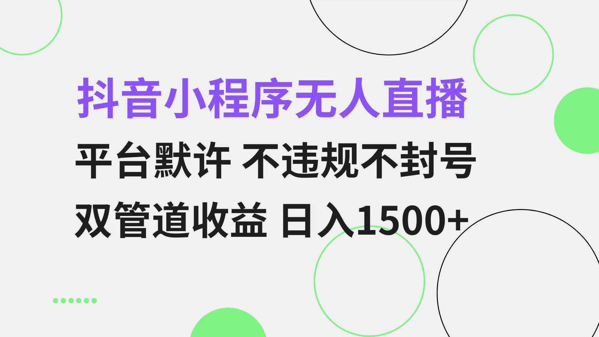 （13276期）抖音小程序无人直播 平台默许 不违规不封号 双管道收益 日入1500+ 小白…-吾藏分享