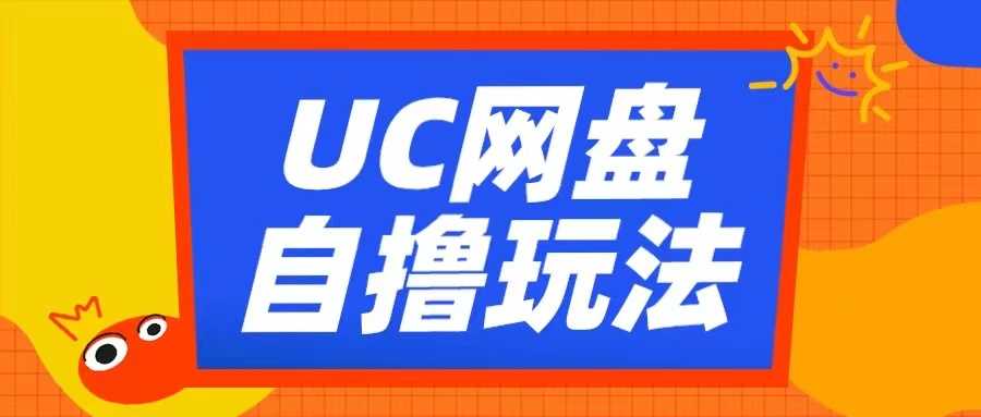 UC网盘自撸拉新玩法，利用云机无脑撸收益，2个小时到手3张【揭秘】-吾藏分享