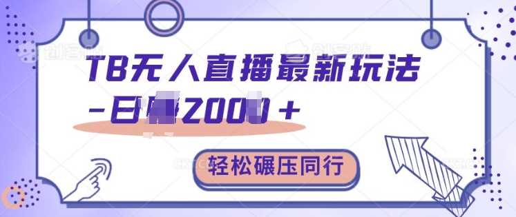 TB无人直播最新玩法轻松日入2k+，碾压同行，保姆级教学【揭秘】-吾藏分享