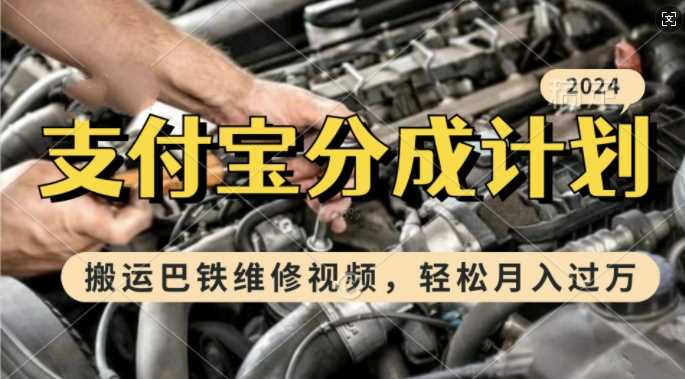利用巴铁维修视频，赚支付宝分成计划收益，一周起号，新手小白也能月入过W【揭秘】-吾藏分享