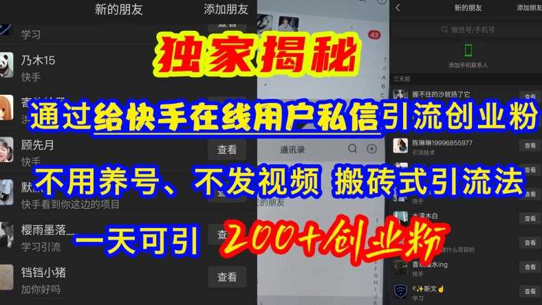快手引流创业粉，不用养号、不发视频、搬砖式引流法，一天可引200+创业粉【揭秘】-吾藏分享