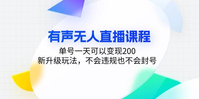 （13287期）有声无人直播课程，单号一天可以变现200，新升级玩法，不会违规也不会封号-吾藏分享