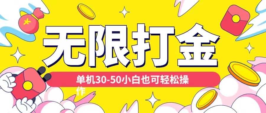 各种平台无限打金玩法，单机30-50纯自撸玩法，适合小白【揭秘】-吾藏分享