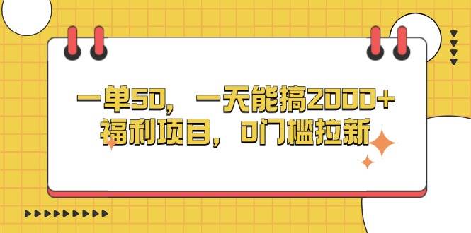（13295期）一单50，一天能搞2000+，福利项目，0门槛拉新-吾藏分享
