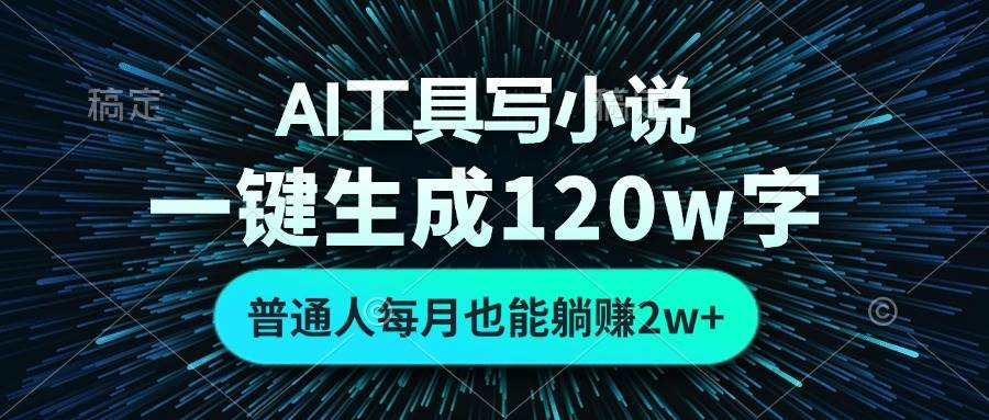 （13303期）AI工具写小说，一键生成120万字，普通人每月也能躺赚2w+ -吾藏分享