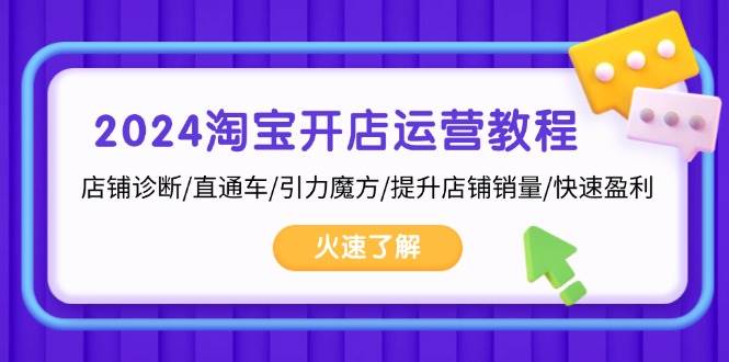 （13300期）2024淘宝开店运营教程：店铺诊断/直通车/引力魔方/提升店铺销量/快速盈利-吾藏分享