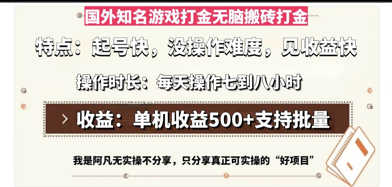 （13307期）国外知名游戏打金无脑搬砖单机收益500，每天操作七到八个小时-吾藏分享