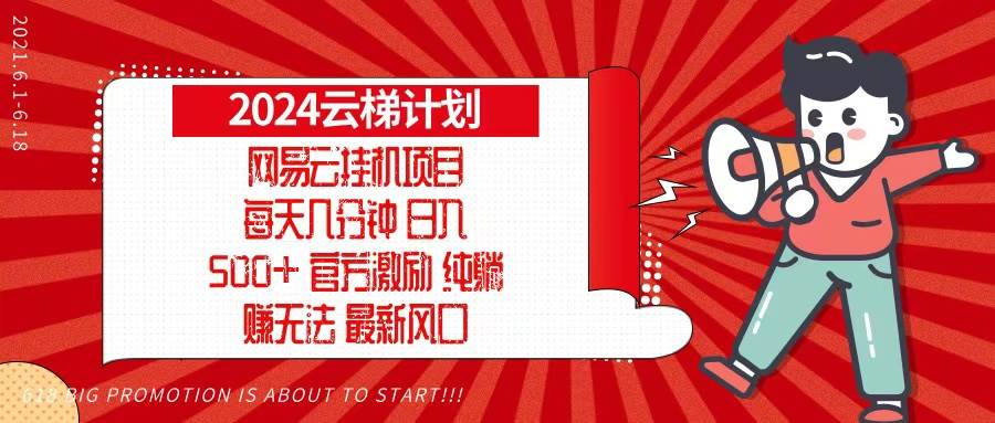 （13306期）2024网易云云梯计划，每天几分钟，纯躺赚玩法，月入1万+可矩阵，可批量-吾藏分享