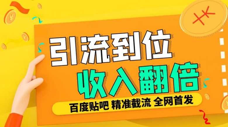 工作室内部最新贴吧签到顶贴发帖三合一智能截流独家防封精准引流日发十W条【揭秘】-吾藏分享