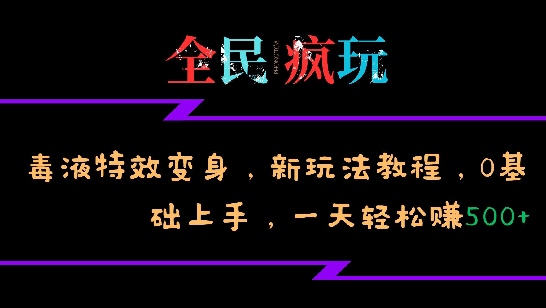 全民疯玩的毒液特效变身，新玩法教程，0基础上手，一天轻松赚500+-吾藏分享