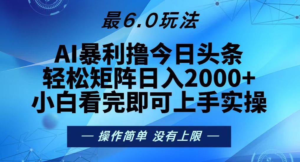 （13311期）今日头条最新6.0玩法，轻松矩阵日入2000+-吾藏分享