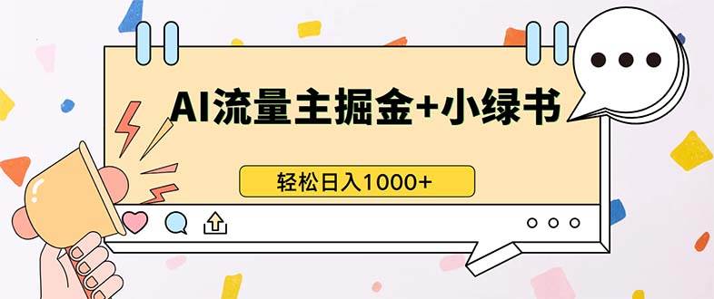 （13310期）最新操作，公众号流量主+小绿书带货，小白轻松日入1000+-吾藏分享