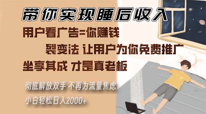 （13315期）带你实现睡后收入 裂变法让用户为你免费推广 不再为流量焦虑 小白轻松…-吾藏分享