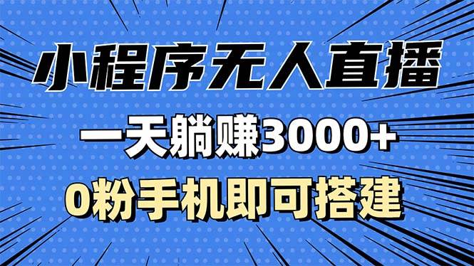 （13326期）抖音小程序无人直播，一天躺赚3000+，0粉手机可搭建，不违规不限流，小…-吾藏分享
