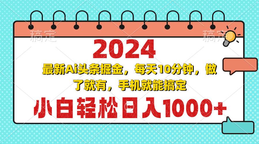 （13316期）2024最新Ai头条掘金 每天10分钟，小白轻松日入1000+-吾藏分享