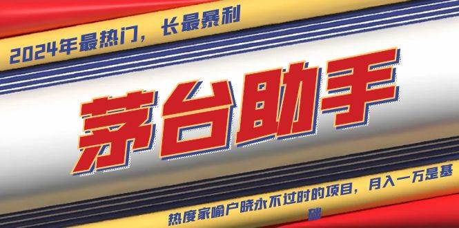 （13320期）魔法贵州茅台代理，永不淘汰的项目，抛开传统玩法，使用科技，命中率极…-吾藏分享