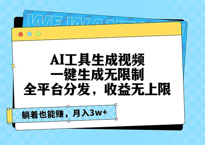 （13324期）AI工具生成视频，一键生成无限制，全平台分发，收益无上限，躺着也能赚…-吾藏分享