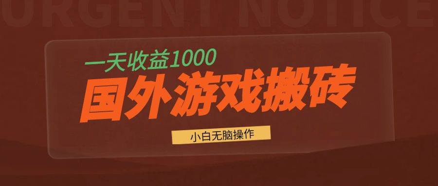 （13321期）国外游戏全自动搬砖，一天收益1000+ 小白无脑操作-吾藏分享