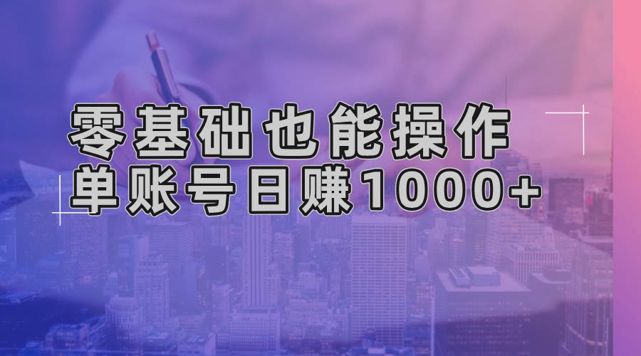 （13329期）零基础也能操作！AI一键生成原创视频，单账号日赚1000+-吾藏分享