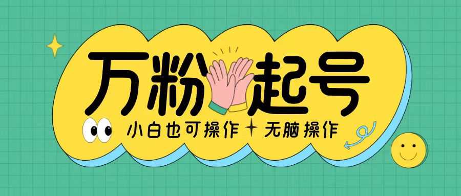 无脑涨万粉方法，2天必起千粉，单日收益2张，小白轻松上手【揭秘】-吾藏分享