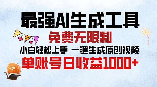 （13334期）最强AI生成工具 免费无限制 小白轻松上手一键生成原创视频 单账号日收…-吾藏分享