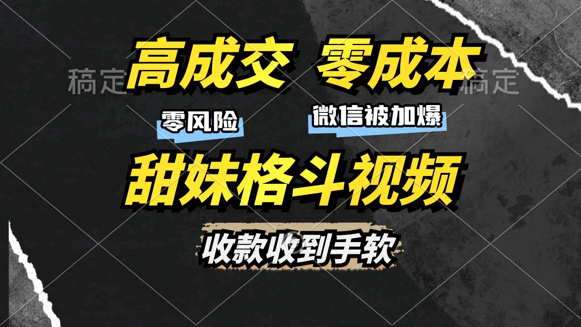 （13384期）高成交零成本，售卖甜妹格斗视频，谁发谁火，加爆微信，收款收到手软-吾藏分享