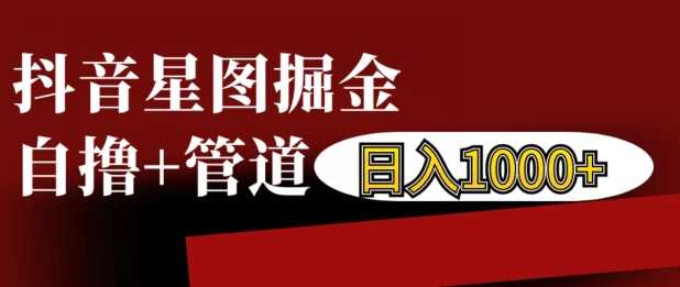 抖音星图掘金自撸，可以管道也可以自营，日入1k【揭秘】-吾藏分享