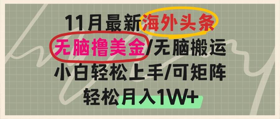 （13390期）海外头条，无脑搬运撸美金，小白轻松上手，可矩阵操作，轻松月入1W+-吾藏分享