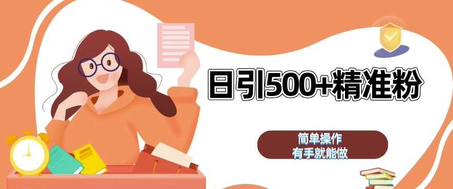 私域引流获客神器，全自动引流玩法日引 500+精准粉 加爆你的微信【揭秘】-吾藏分享