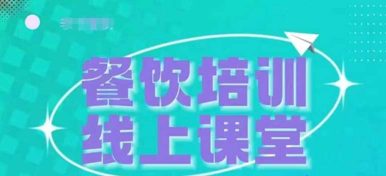 三天教会餐饮老板在抖音收学员，教餐饮商家收学员变现-吾藏分享
