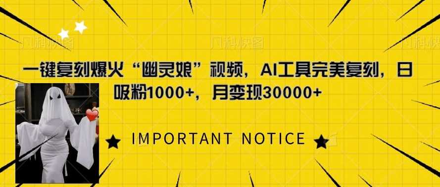 一键复刻爆火“幽灵娘”视频，AI工具完美复刻，日吸粉1000+，月变现过W-吾藏分享