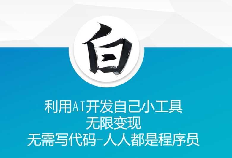 利用AI开发自己小工具 无限变现 无需写代码 人人都是程序员-吾藏分享