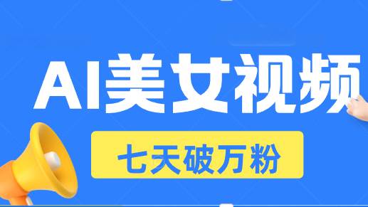 （13420期）AI美女视频玩法，短视频七天快速起号，日收入500+-吾藏分享