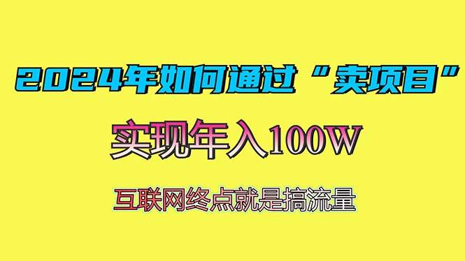 （13419期）2024年如何通过“卖项目”赚取100W：最值得尝试的盈利模式-吾藏分享