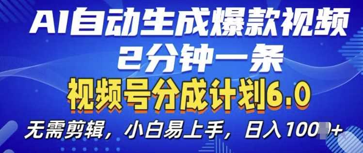 视频分成计划6.0，AI自动生成爆款视频，2分钟一条，小白易上手【揭秘】-吾藏分享