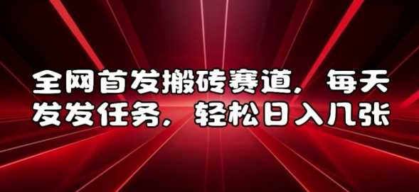 全网首发搬砖赛道，每天发发任务，轻松日入几张【揭秘】-吾藏分享