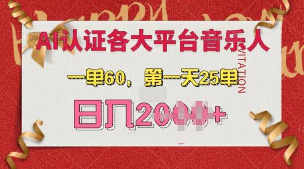 AI音乐申请各大平台音乐人，最详细的教材，一单60.第一天25单，日入多张【揭秘】-吾藏分享