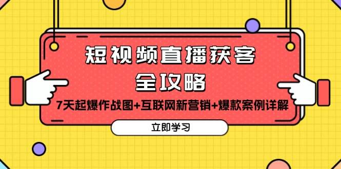 （13439期）短视频直播获客全攻略：7天起爆作战图+互联网新营销+爆款案例详解-吾藏分享
