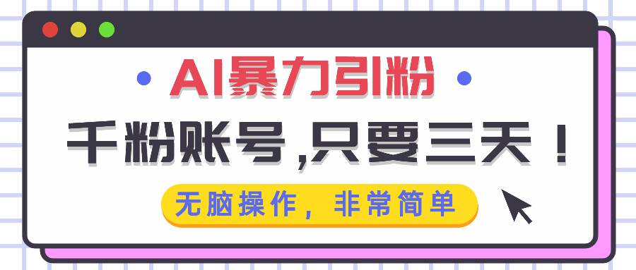 （13444期）AI暴力引粉，千粉账号只需要三天，无脑操作有手就行-吾藏分享