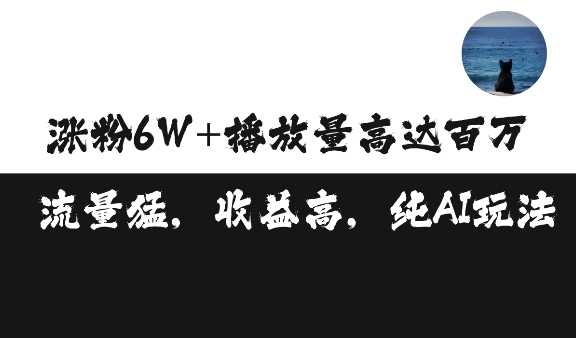 单条视频百万播放收益3500元涨粉破万 ，可矩阵操作【揭秘】-吾藏分享