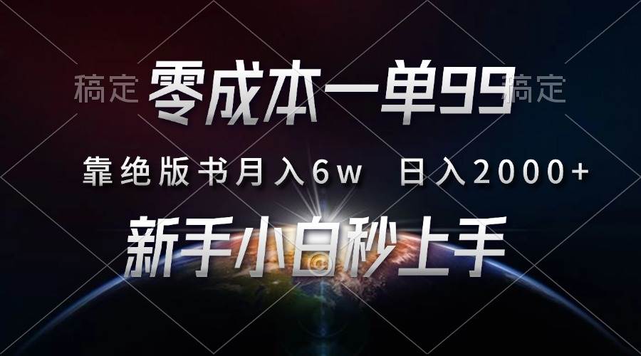 （13451期）零成本一单99，靠绝版书轻松月入6w，日入2000+，新人小白秒上手-吾藏分享