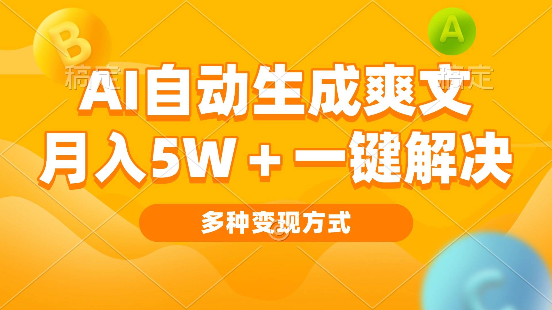 （13450期）AI自动生成爽文 月入5w+一键解决 多种变现方式 看完就会-吾藏分享