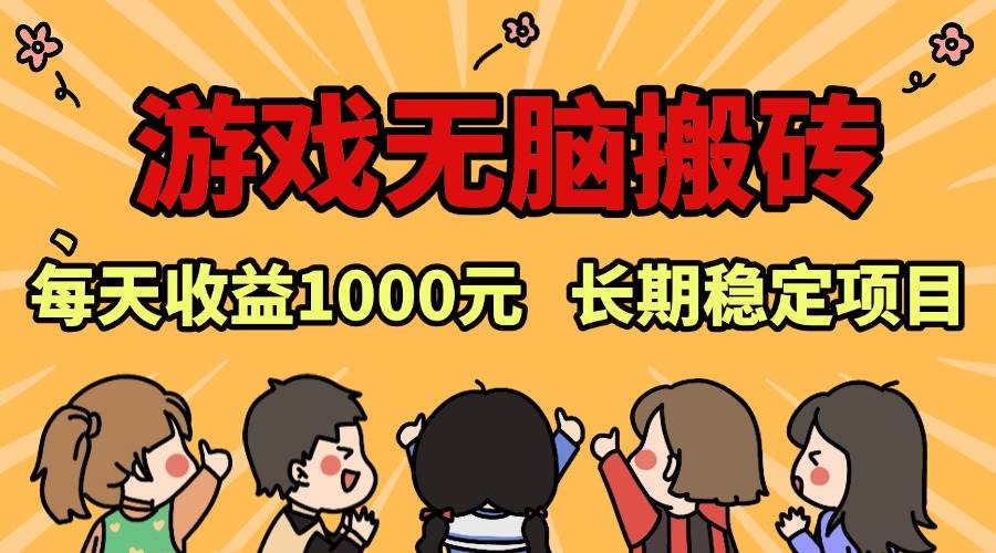 （13456期）老款游戏无脑搬砖，每天收益1000+ 长期稳定的项目-吾藏分享