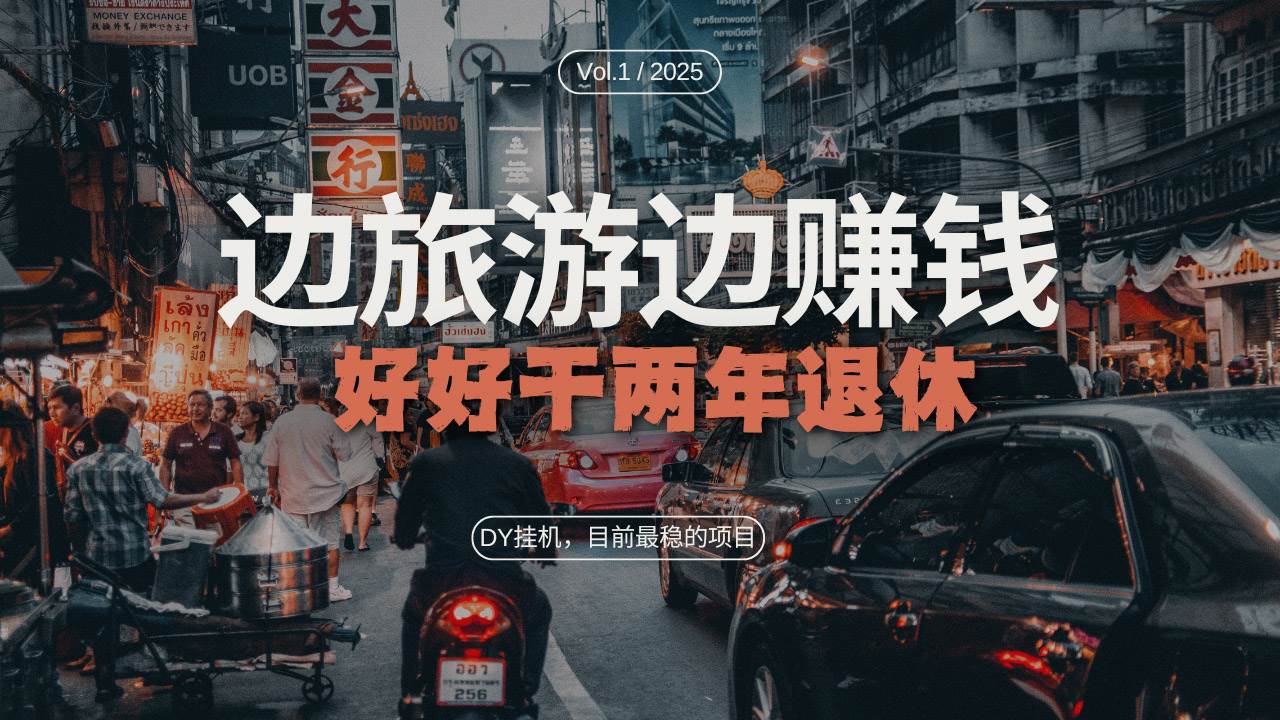 （13457期）DY目前最稳的项目，矩阵放大边旅游边赚钱，好好好干两年退休-吾藏分享