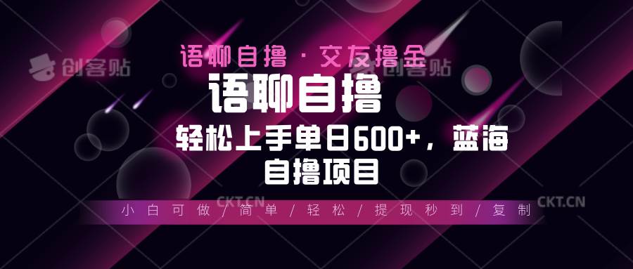 (13461期)最新语聊自撸10秒0.5元,小白轻松上手单日600+,蓝海项目-吾藏分享