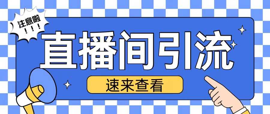 抖音直播间引流创业粉玩法日引200+精准粉丝【揭秘】-吾藏分享