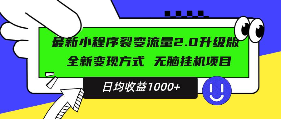 （13462期）最新小程序升级版项目，全新变现方式，小白轻松上手，日均稳定1000+-吾藏分享