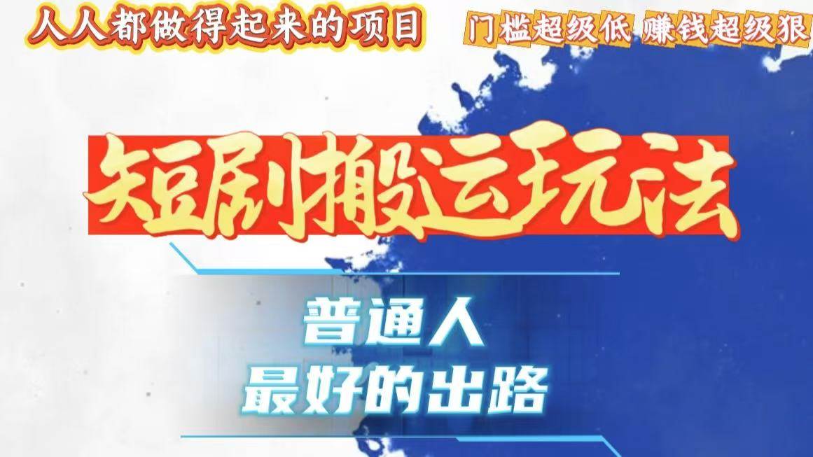 （13470期）一条作品狂赚10000+，黑科技纯搬，爆流爆粉嘎嘎猛，有手就能干！-吾藏分享