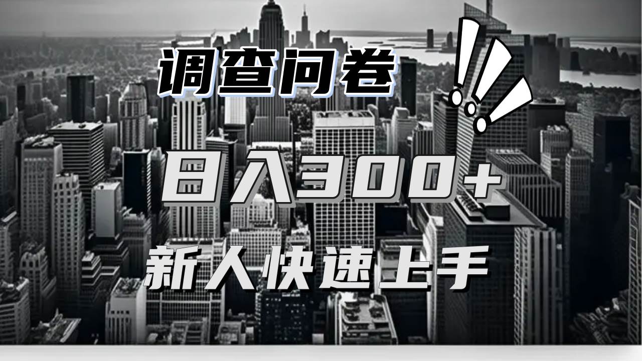 （13472期）【快速上手】调查问卷项目分享，一个问卷薅多遍，日入二三百不是难事！-吾藏分享